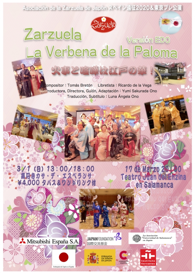 スペイン遠征2020プレ公演 江戸版サルスエラ「聖パロマの夜祭り」